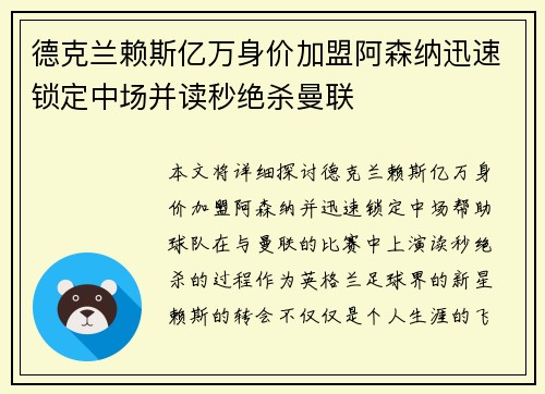 德克兰赖斯亿万身价加盟阿森纳迅速锁定中场并读秒绝杀曼联