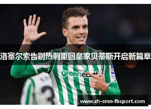 洛塞尔索告别热刺重回皇家贝蒂斯开启新篇章