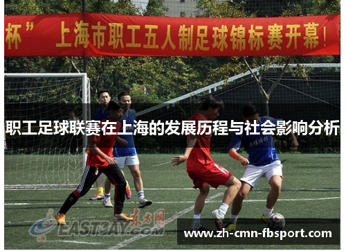 职工足球联赛在上海的发展历程与社会影响分析