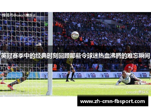 英冠赛季中的经典时刻回顾那些令球迷热血沸腾的难忘瞬间