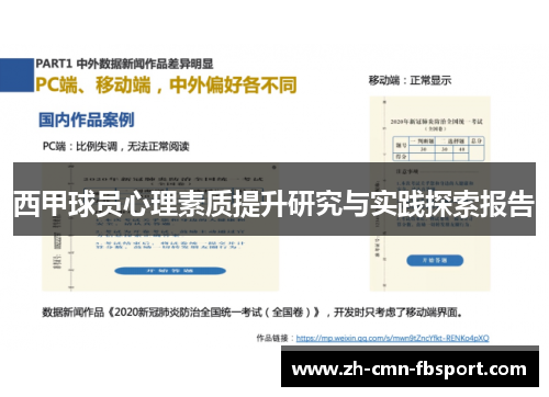 西甲球员心理素质提升研究与实践探索报告