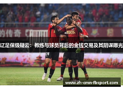 辽足保级疑云：教练与球员背后的金钱交易及其阴谋曝光