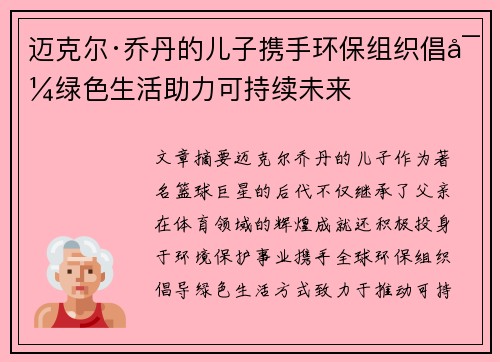 迈克尔·乔丹的儿子携手环保组织倡导绿色生活助力可持续未来