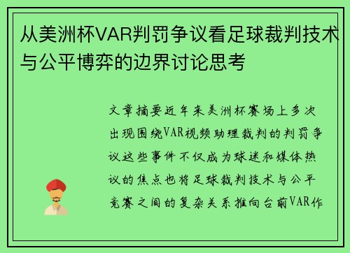 从美洲杯VAR判罚争议看足球裁判技术与公平博弈的边界讨论思考 从美洲杯VAR判罚争议看足球裁判技术与公平博弈的边界讨论思考