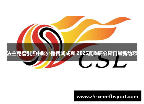 法兰克福引进中超外援传闻成真 2025夏季转会窗口最新动态 法兰克福引进中超外援传闻成真 2025夏季转会窗口最新动态