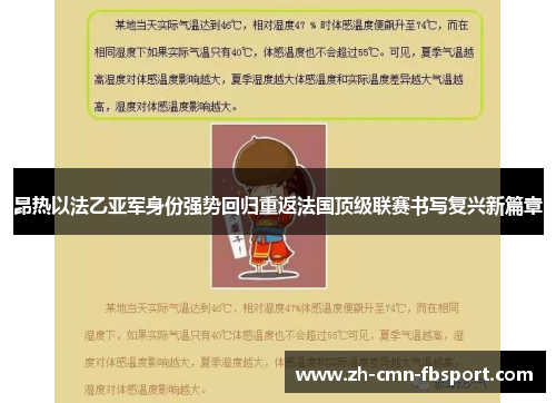昂热以法乙亚军身份强势回归重返法国顶级联赛书写复兴新篇章 昂热以法乙亚军身份强势回归重返法国顶级联赛书写复兴新篇章