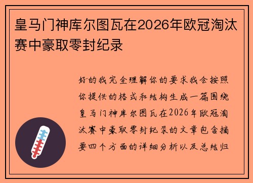 皇马门神库尔图瓦在2026年欧冠淘汰赛中豪取零封纪录 皇马门神库尔图瓦在2026年欧冠淘汰赛中豪取零封纪录