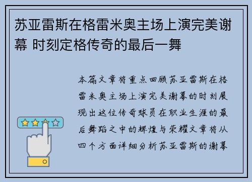 苏亚雷斯在格雷米奥主场上演完美谢幕 时刻定格传奇的最后一舞 苏亚雷斯在格雷米奥主场上演完美谢幕 时刻定格传奇的最后一舞