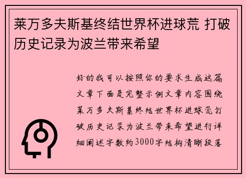 莱万多夫斯基终结世界杯进球荒 打破历史记录为波兰带来希望 莱万多夫斯基终结世界杯进球荒 打破历史记录为波兰带来希望