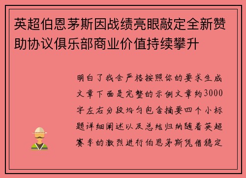 英超伯恩茅斯因战绩亮眼敲定全新赞助协议俱乐部商业价值持续攀升 英超伯恩茅斯因战绩亮眼敲定全新赞助协议俱乐部商业价值持续攀升
