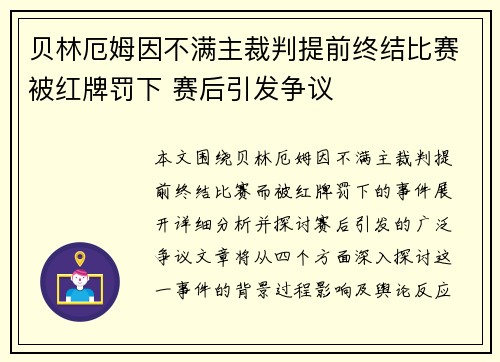贝林厄姆因不满主裁判提前终结比赛被红牌罚下 赛后引发争议 贝林厄姆因不满主裁判提前终结比赛被红牌罚下 赛后引发争议