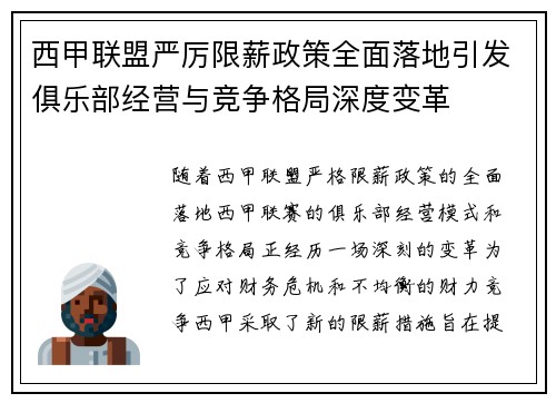 西甲联盟严厉限薪政策全面落地引发俱乐部经营与竞争格局深度变革 西甲联盟严厉限薪政策全面落地引发俱乐部经营与竞争格局深度变革
