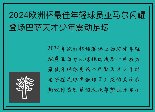 2024欧洲杯最佳年轻球员亚马尔闪耀登场巴萨天才少年震动足坛 2024欧洲杯最佳年轻球员亚马尔闪耀登场巴萨天才少年震动足坛