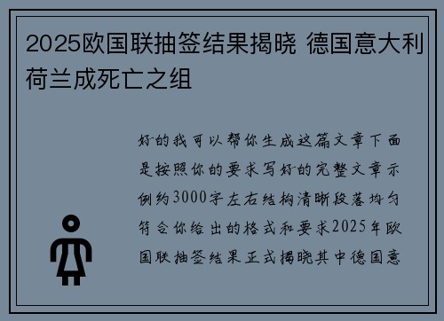 2025欧国联抽签结果揭晓 德国意大利荷兰成死亡之组 2025欧国联抽签结果揭晓 德国意大利荷兰成死亡之组