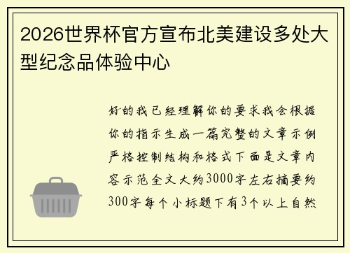 2026世界杯官方宣布北美建设多处大型纪念品体验中心 2026世界杯官方宣布北美建设多处大型纪念品体验中心