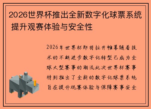 2026世界杯推出全新数字化球票系统 提升观赛体验与安全性 2026世界杯推出全新数字化球票系统 提升观赛体验与安全性