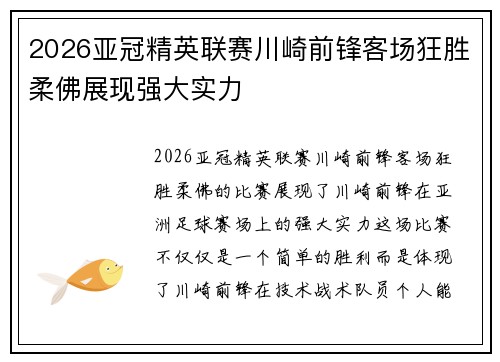 2026亚冠精英联赛川崎前锋客场狂胜柔佛展现强大实力 2026亚冠精英联赛川崎前锋客场狂胜柔佛展现强大实力