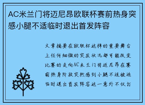 AC米兰门将迈尼昂欧联杯赛前热身突感小腿不适临时退出首发阵容