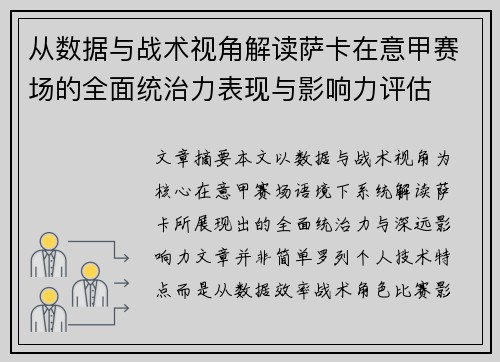 从数据与战术视角解读萨卡在意甲赛场的全面统治力表现与影响力评估 从数据与战术视角解读萨卡在意甲赛场的全面统治力表现与影响力评估