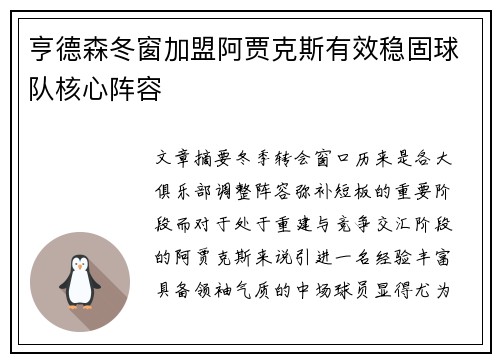 亨德森冬窗加盟阿贾克斯有效稳固球队核心阵容 亨德森冬窗加盟阿贾克斯有效稳固球队核心阵容