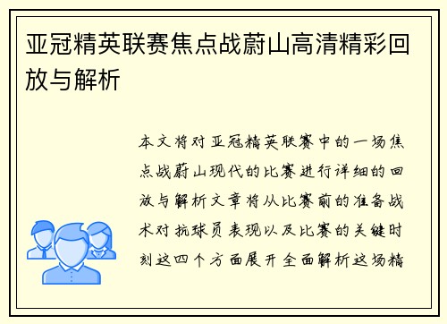 亚冠精英联赛焦点战蔚山高清精彩回放与解析 亚冠精英联赛焦点战蔚山高清精彩回放与解析