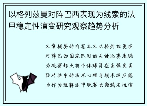 以格列兹曼对阵巴西表现为线索的法甲稳定性演变研究观察趋势分析 以格列兹曼对阵巴西表现为线索的法甲稳定性演变研究观察趋势分析