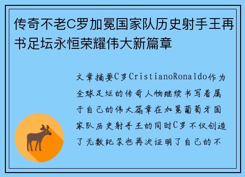 传奇不老C罗加冕国家队历史射手王再书足坛永恒荣耀伟大新篇章 传奇不老C罗加冕国家队历史射手王再书足坛永恒荣耀伟大新篇章