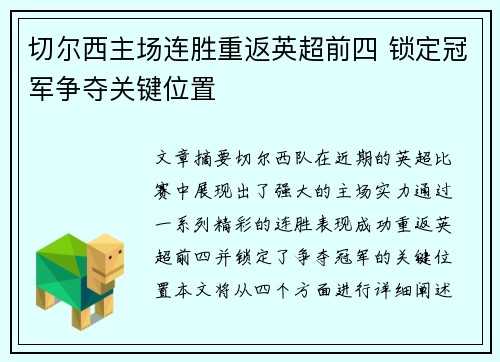 切尔西主场连胜重返英超前四 锁定冠军争夺关键位置 切尔西主场连胜重返英超前四 锁定冠军争夺关键位置