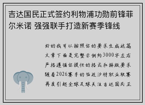 吉达国民正式签约利物浦功勋前锋菲尔米诺 强强联手打造新赛季锋线 吉达国民正式签约利物浦功勋前锋菲尔米诺 强强联手打造新赛季锋线