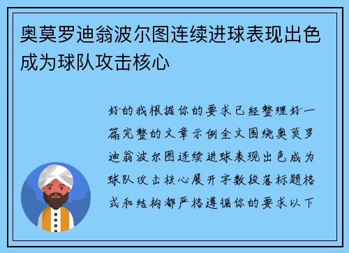 奥莫罗迪翁波尔图连续进球表现出色成为球队攻击核心 奥莫罗迪翁波尔图连续进球表现出色成为球队攻击核心