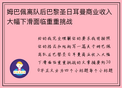 姆巴佩离队后巴黎圣日耳曼商业收入大幅下滑面临重重挑战 姆巴佩离队后巴黎圣日耳曼商业收入大幅下滑面临重重挑战