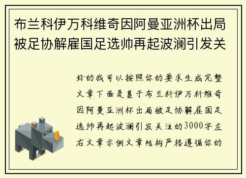 布兰科伊万科维奇因阿曼亚洲杯出局被足协解雇国足选帅再起波澜引发关注