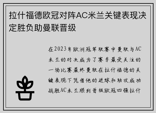 拉什福德欧冠对阵AC米兰关键表现决定胜负助曼联晋级