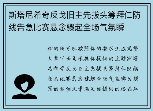 斯塔尼希奇反戈旧主先拔头筹拜仁防线告急比赛悬念骤起全场气氛瞬