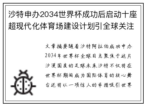 沙特申办2034世界杯成功后启动十座超现代化体育场建设计划引全球关注