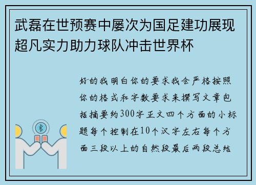 武磊在世预赛中屡次为国足建功展现超凡实力助力球队冲击世界杯