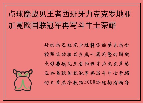 点球鏖战见王者西班牙力克克罗地亚加冕欧国联冠军再写斗牛士荣耀