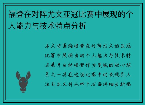 福登在对阵尤文亚冠比赛中展现的个人能力与技术特点分析
