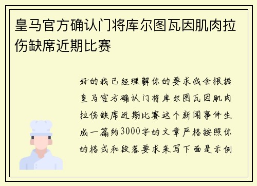 皇马官方确认门将库尔图瓦因肌肉拉伤缺席近期比赛