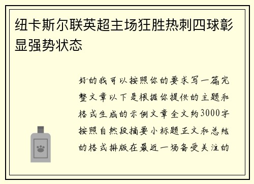 纽卡斯尔联英超主场狂胜热刺四球彰显强势状态