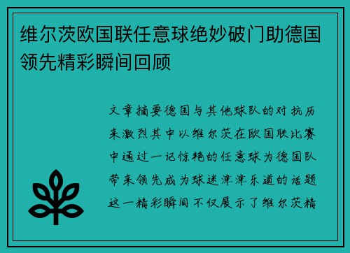 维尔茨欧国联任意球绝妙破门助德国领先精彩瞬间回顾