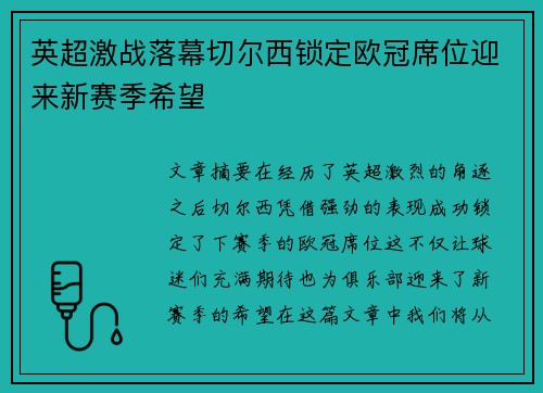 英超激战落幕切尔西锁定欧冠席位迎来新赛季希望