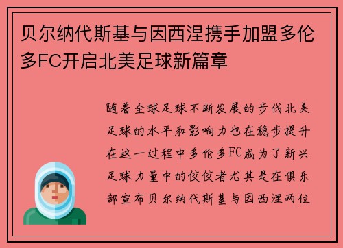 贝尔纳代斯基与因西涅携手加盟多伦多FC开启北美足球新篇章