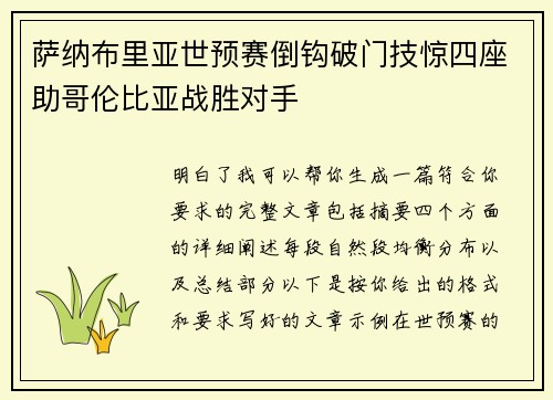 萨纳布里亚世预赛倒钩破门技惊四座助哥伦比亚战胜对手