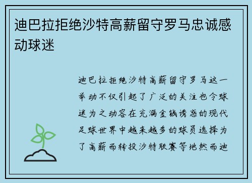 迪巴拉拒绝沙特高薪留守罗马忠诚感动球迷