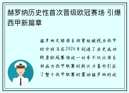 赫罗纳历史性首次晋级欧冠赛场 引爆西甲新篇章