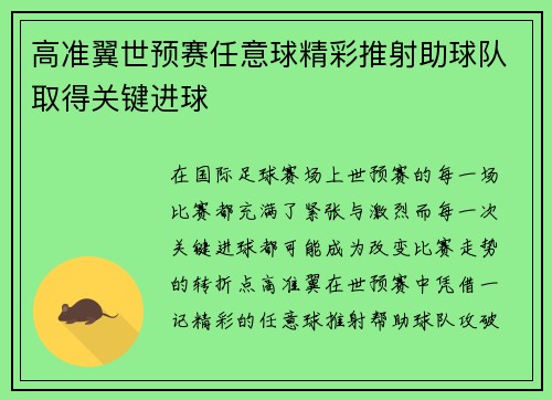 高准翼世预赛任意球精彩推射助球队取得关键进球