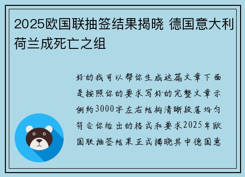 2025欧国联抽签结果揭晓 德国意大利荷兰成死亡之组