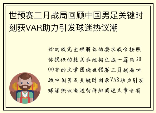 世预赛三月战局回顾中国男足关键时刻获VAR助力引发球迷热议潮