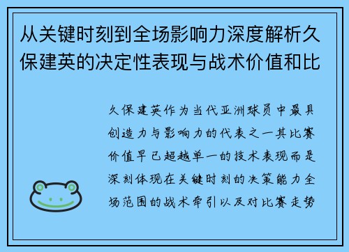 从关键时刻到全场影响力深度解析久保建英的决定性表现与战术价值和比赛走势